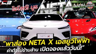 ไฮไลต์บูธ NETA งาน Motor Show 2024 “พาส่อง NETA X เอสยูวีไฟฟ้า ค่าตัวไม่ข้ามล้าน เปิดจองแล้ววันนี้!”