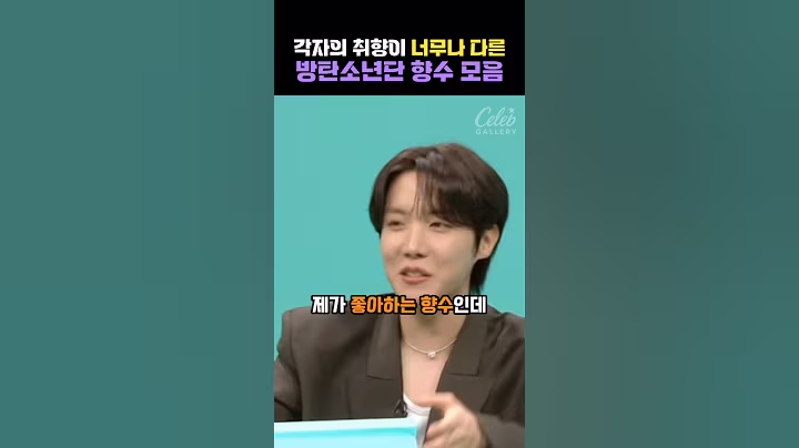 각자의 취향이 너무나 다른 방탄소년단 향수모음