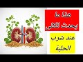 هذا ما يحدث للكلى عند شرب الحلبة فوائد الحلبه للكلي 