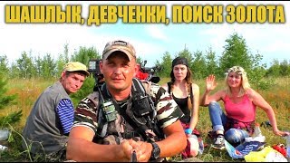 Шашлык, девчонки, в поисках золота Шашлык, девчонки, в поисках золота
