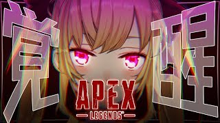 【Apex】えぺ散歩【にじさんじ/鷹宮リオン】