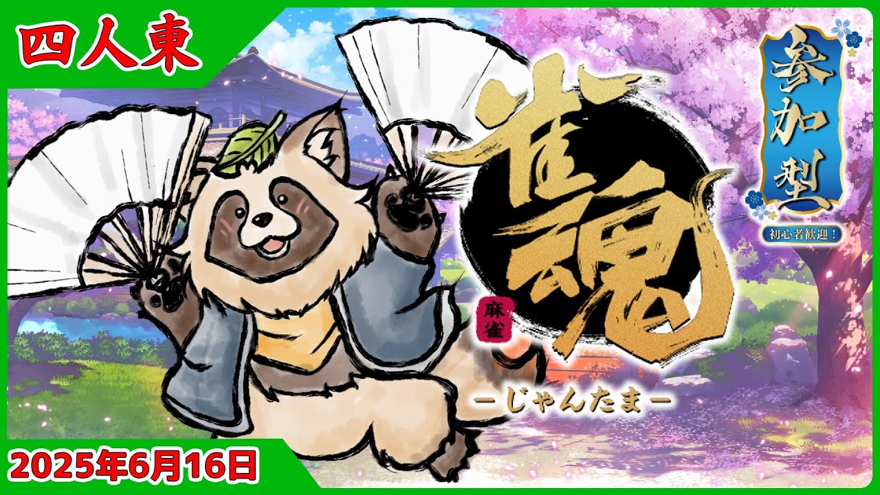 【#雀魂】参加型 初心者歓迎 四人東風🀄タヌキと麻雀で遊ぼう🀄【じゃんたま】2025年6月16日