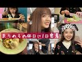 【休日ルーティン】1人での休日の過ごし方に密着🌷