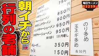 朝イチから行列の老舗名店。ネギメンマチャーシュー麺を爆食！をすする 中華そば 吾衛門【飯テロ】SUSURU TV.第2259回