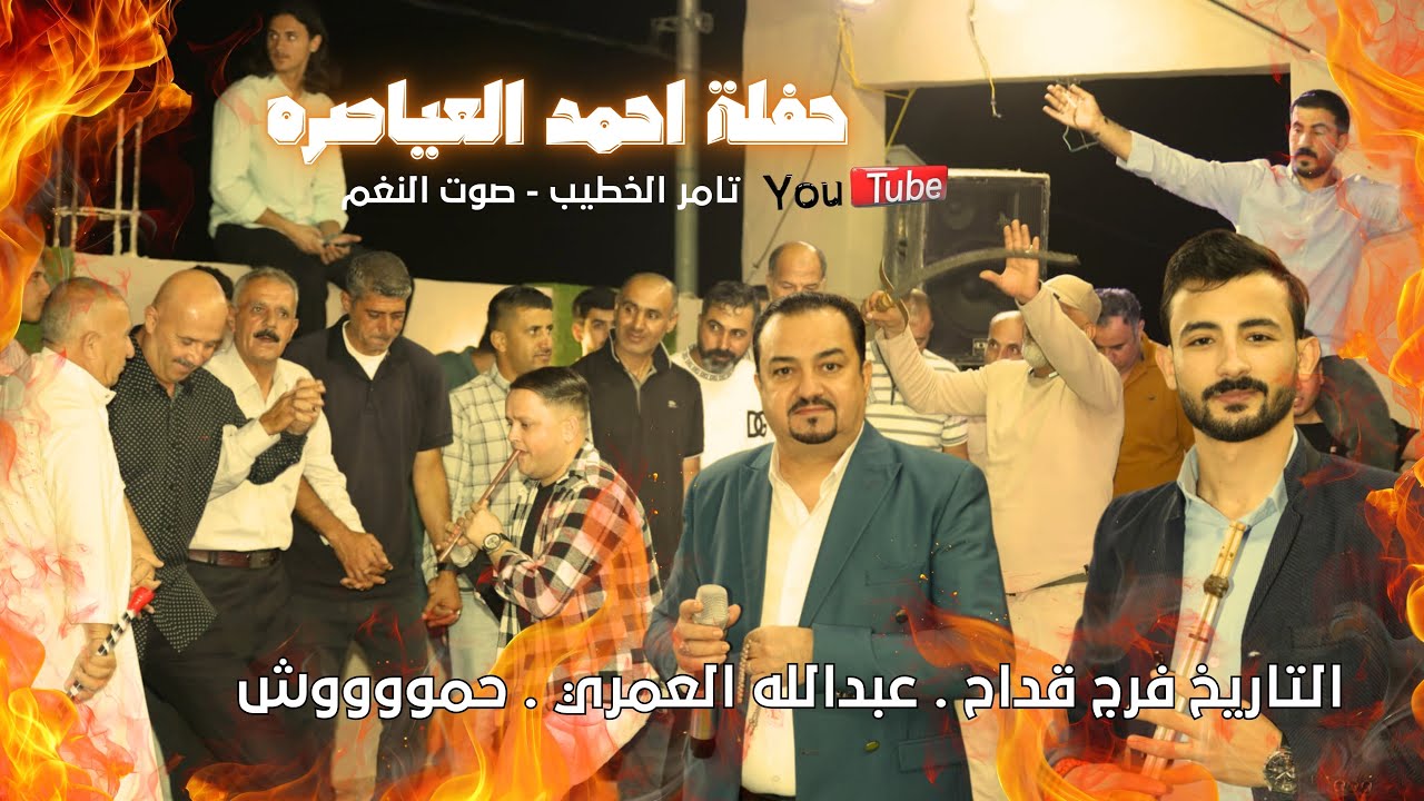 التاريخ فرج قداح دبكة مجوز وشبيبه حفلة احمد العياصره ج1 انتاج تامر الخطيب ابوجروان