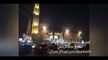 من سورة ال عمران الشيخ خالد الرياعي