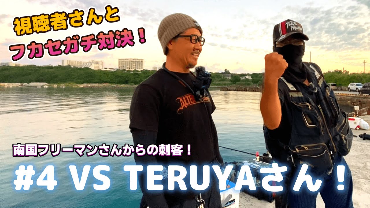 視聴者さんとフカセガチ対決！#4 VS TERUYAさん！南国フリーマンさんからの刺客！