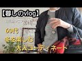 【暮しのvlog】シニアライフ/大人コーディネート/ユニクロ/GU