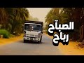 من روائع الإذاعة السودانية برنامج الصباح رباح 
