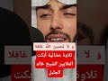 تلاوة عشائية أبكت الملايين الشيخ خالد الجليل