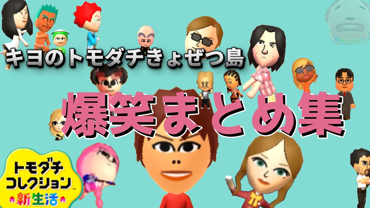 【キヨ切り抜き】トモコレ爆笑まとめ！！