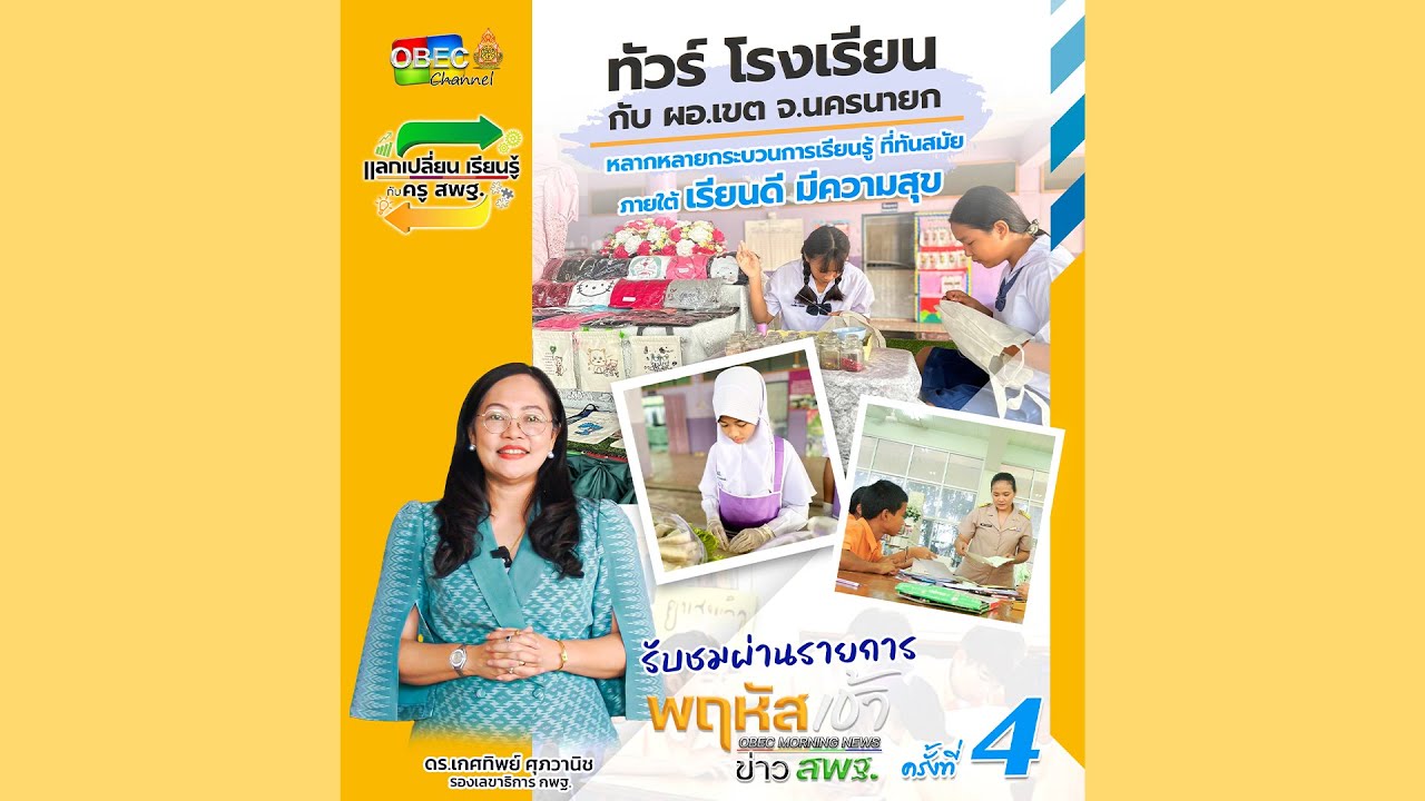 รายการ “พฤหัสเช้า ข่าว สพฐ.” ช่วง เรื่องเล่า ข่าว สพฐ. ครั้งที่ 4/2567 ( Part 4/6 )