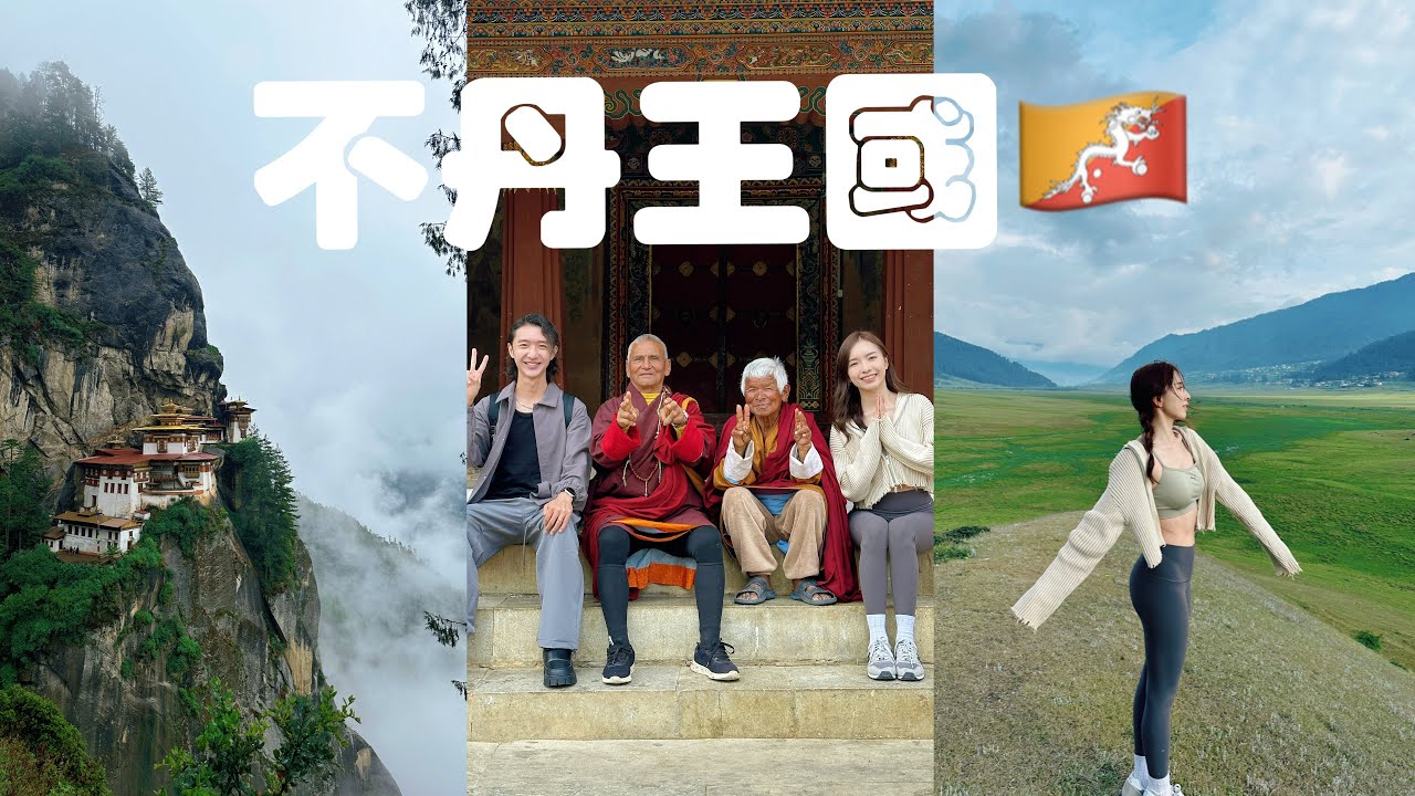 不丹vlog🇧🇹 世界幸福指数最高的国家？ 建在山上的寺庙 太震撼！！！ ｜StephyYiwen