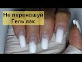 не переношуй гель лак