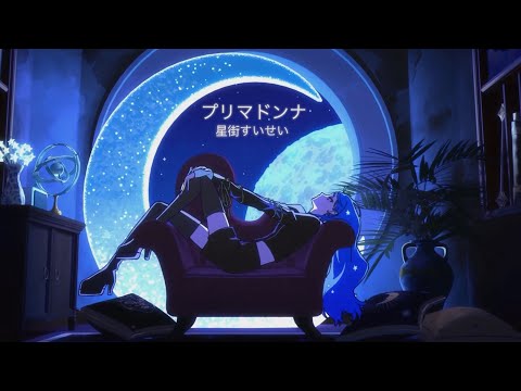 【中日歌詞/中文翻譯】 プリマドンナ (Prima Donna)【星街すいせい】