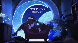 【中日歌詞/中文翻譯】 プリマドンナ (Prima Donna)【星街すいせい】