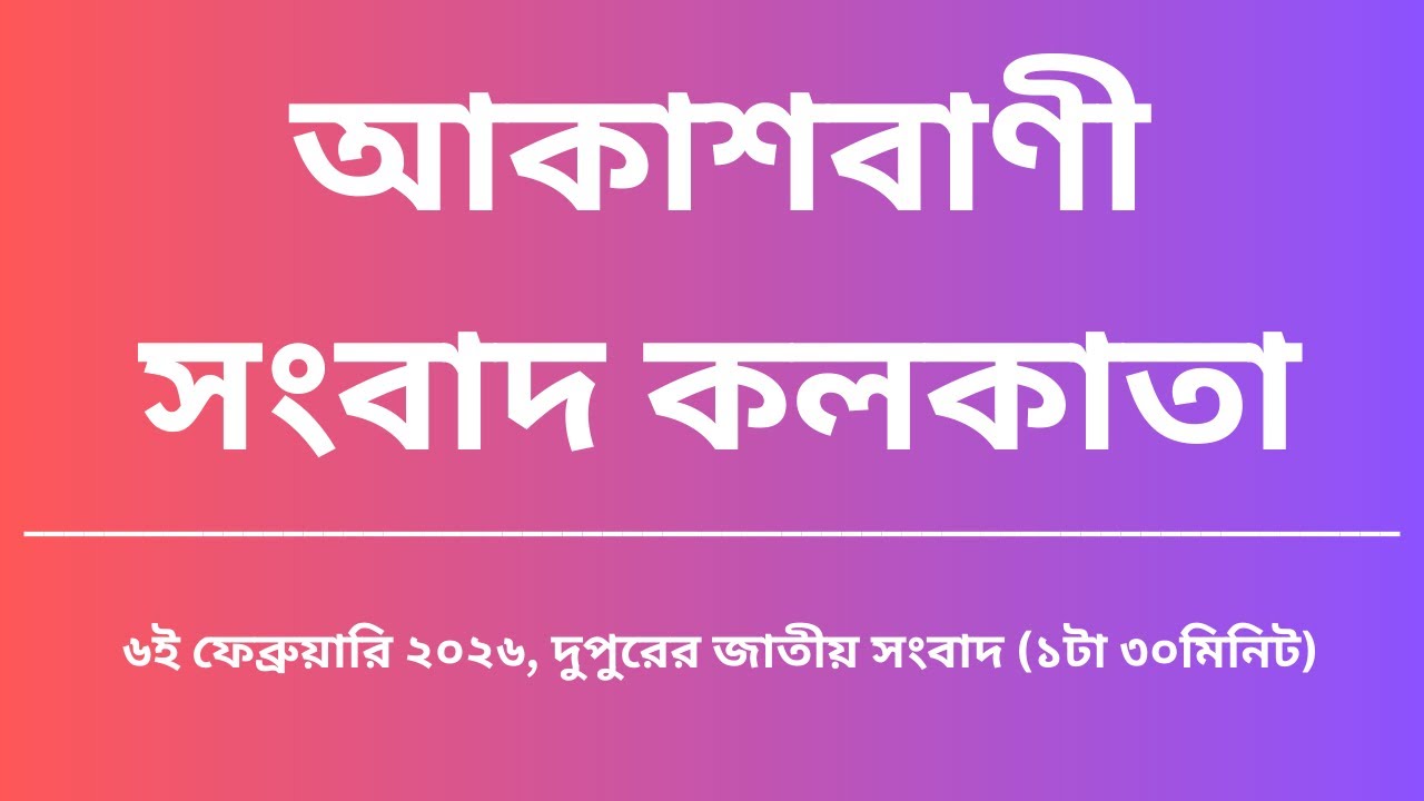 জাতীয় সংবাদ, দুপুর১টা৩০মিনিট, ০৬_০২_২০২৬