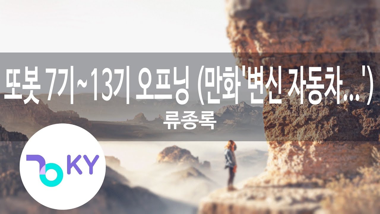 또봇 7기~13기 오프닝 (만화'변신 자동차...')... - 류종록(TOBOT 7~13 OPENING - Ryu Jong rok) (KY.78350) / KY Karaoke