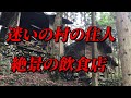 廃村の迷い人・絶景飲食店