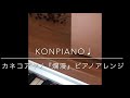 カネコアヤノ『爛漫』ピアノアレンジ