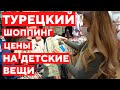 ШОППИНГ В ТУРЦИИ. Сравниваем и показываем цены на детские вещи в LC WAIKIKI и H&amp;M в Анталии.