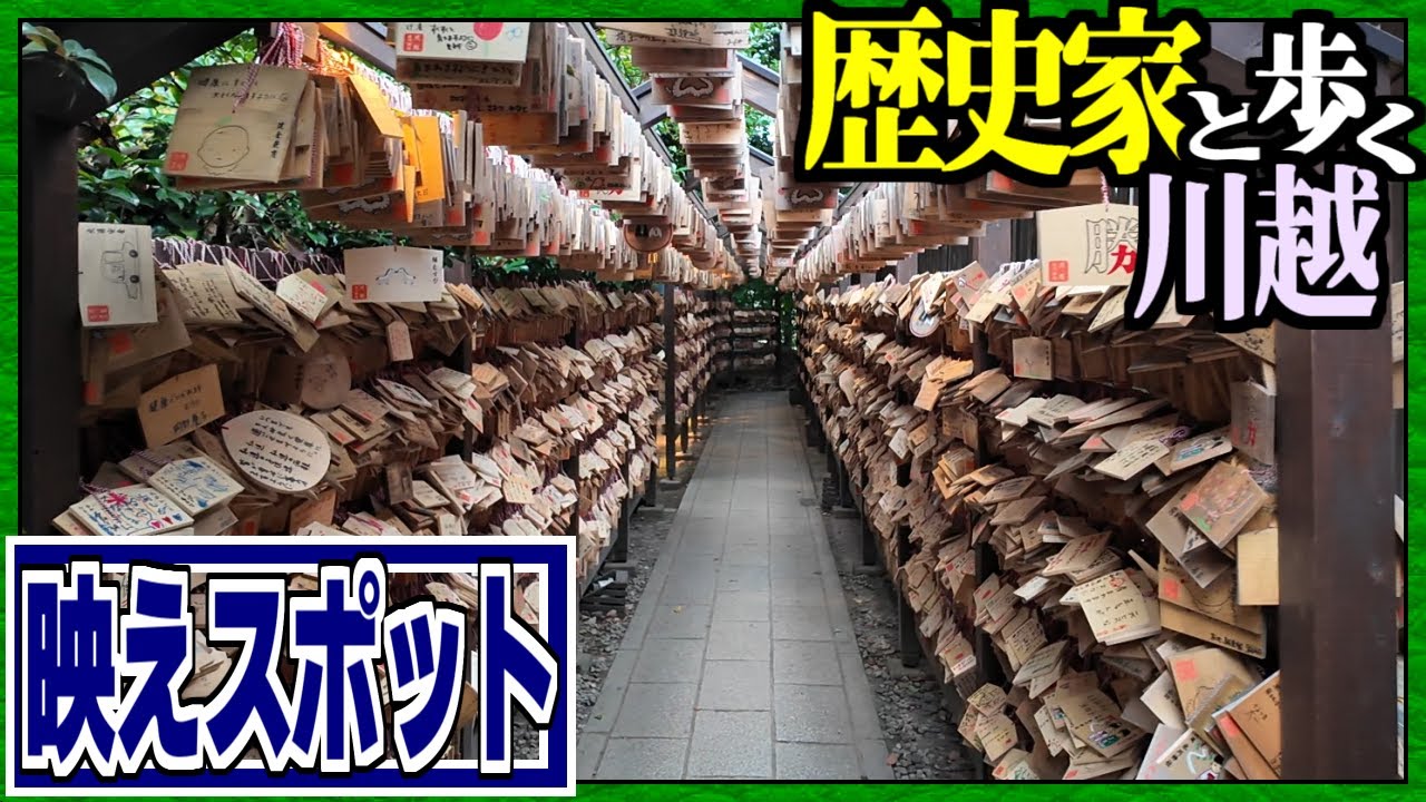 映える神社と日本の歴史を変えた寺｜歴史家と歩く川越