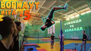 ВОРКАУТ ИГРА -5 (КОМАНДА на КОМАНДУ) | WORKOUT ЗАРУБА 4х4