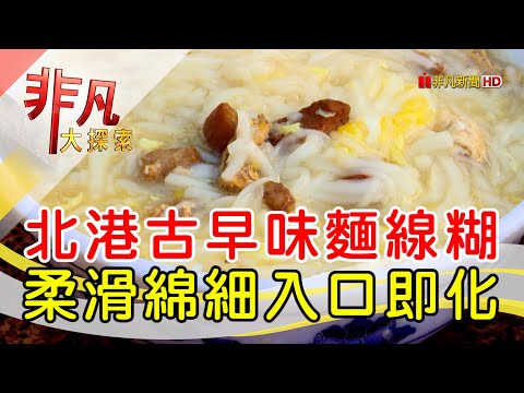 北港三代傳承麵線糊│雲林美食必吃│老等油飯麵線糊│【非凡大探索】2022.09.25