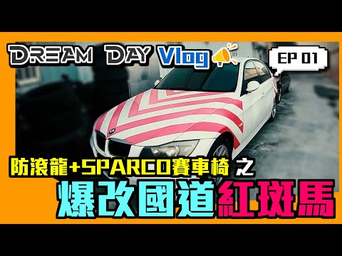【DREAM DAY VLOG EP #1 】爆改『國道紅斑馬』之 防滾龍 + SPARCO 賽車椅 ！！