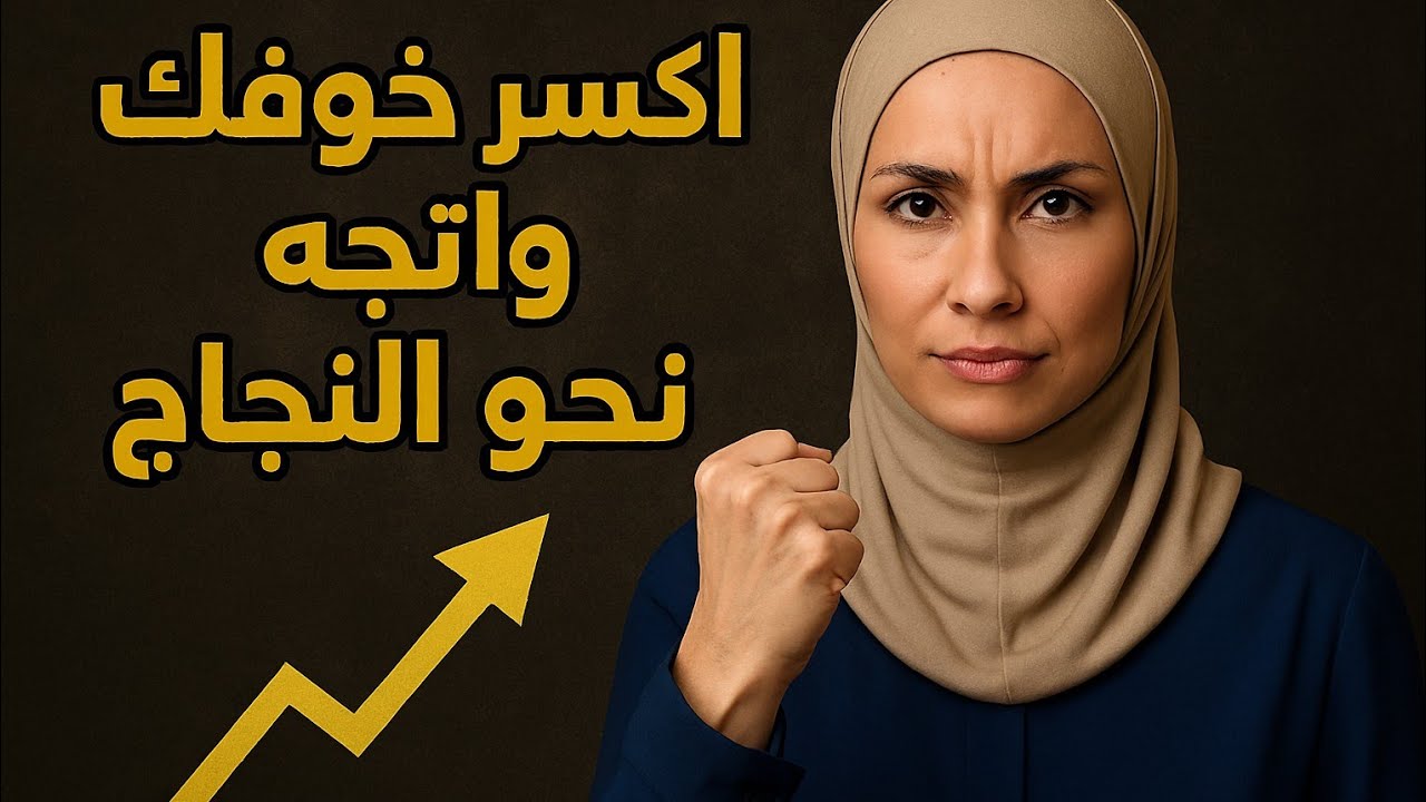 اكسر خوفك وابدأ رحلتك نحو النجاح!