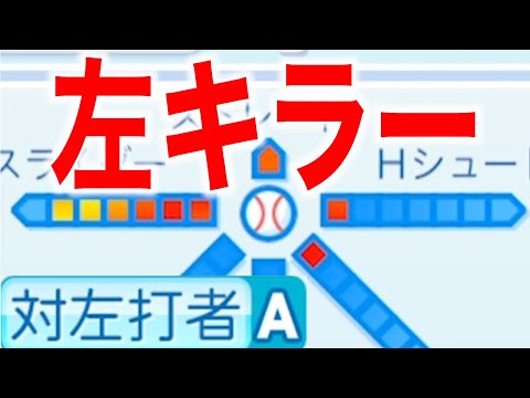 現役投手で唯一「対左打者A」を持っている選手がいます [パワプロ2022]