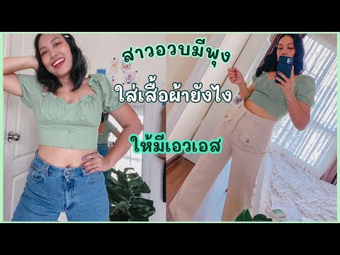 สาวอวบมีพุงใส่เสื้อผ้ายังไง ให้อำพรางพุงมีเอวเอส | Tewfortew