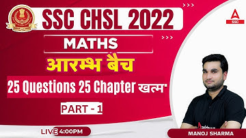 SSC CHSL 2022 | SSC CHSL Maths Classes by Manoj Sharma | 25 Questions 25 Chapter #1