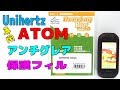 Unihertz ATOM 専用アンチグレア保護フィルム