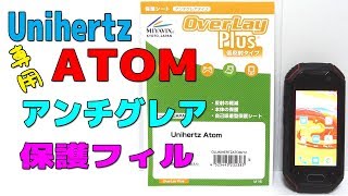 Unihertz ATOM 専用アンチグレア保護フィルム