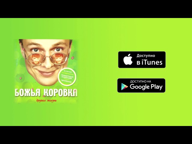 Божья коровка - Всё это для тебя