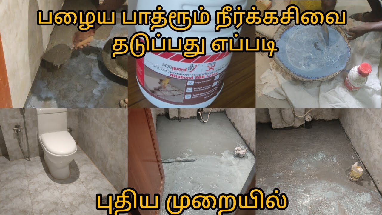 பழைய பாத்ரூம் நீர் கசிவை சரி செய்வது எப்படி/புதிய முறையில்/Using Nitobond SBR latex/Screeding Method