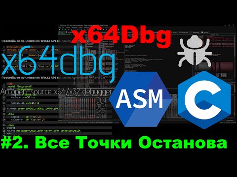 x64Dbg Точка останова