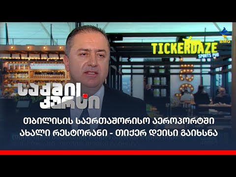 თბილისის საერთაშორისო აეროპორტში ახალი რესტორანი - თიქერ დეისი გაიხსნა