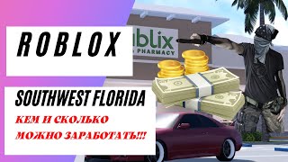Работа и деньги в Southwest Florida | Roblox