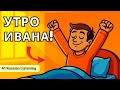 Easy Russian Listening A1 | Утро Ивана | Russian for Beginners