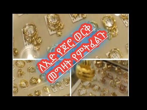 ለኢድ የጆሮ ወርቅ መግዛት የምትፈልጉ