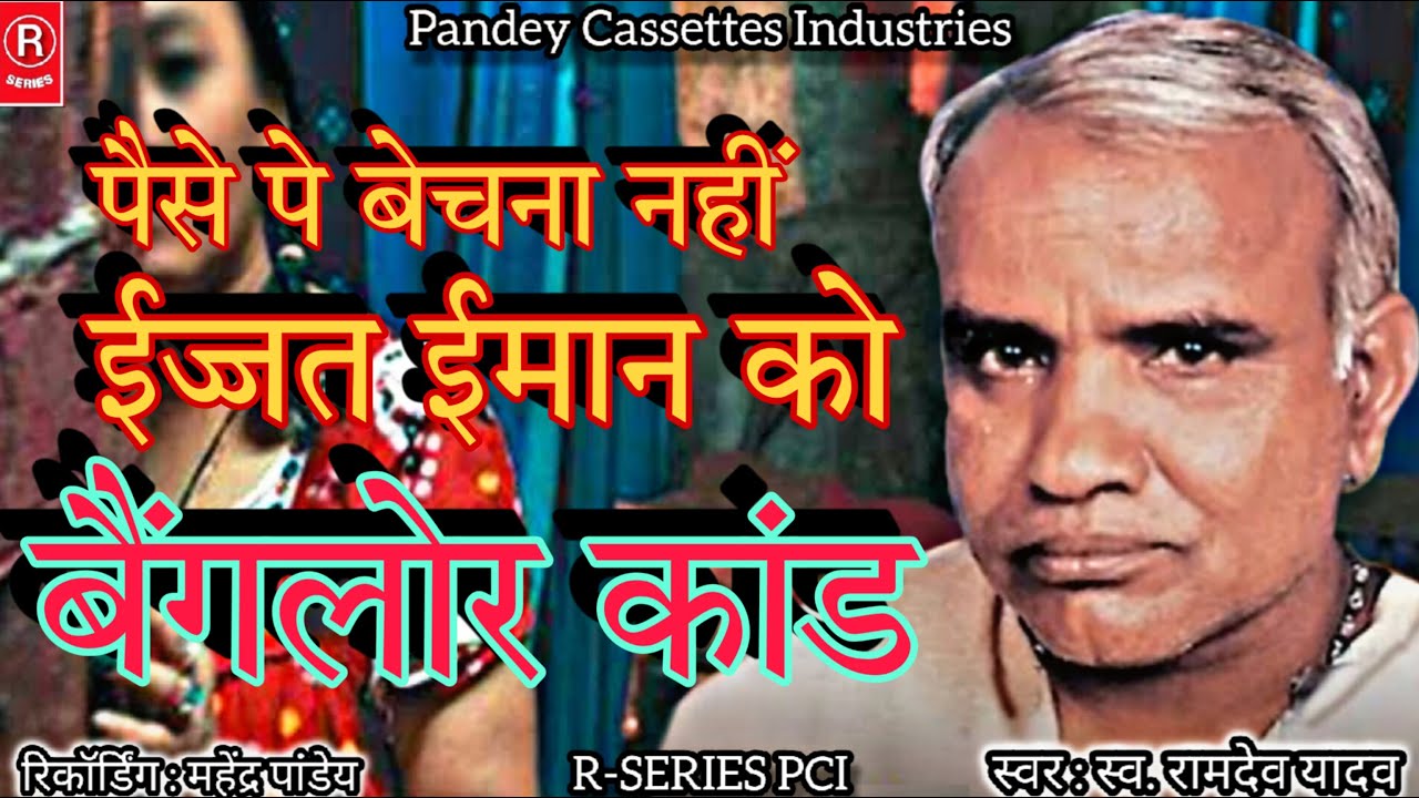 स्व. रामदेव यादव जी का Superhit Birha - बैंगलोर कांड I बिरहा I Bangalore Kand I Lt. Ramdev Yadav