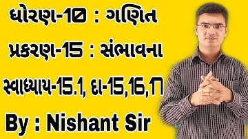 Std 10 Maths Chapter-15 (સંભાવના) Ex-15.1, Q-15,16,17 in Gujarati by Nishant sir