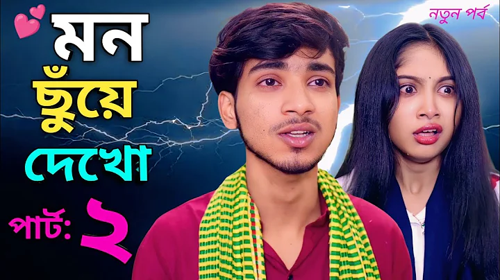 মন ছুঁয়ে দেখো পার্ট ২ | Mon Chhuye Dekho part 2 l Bangla Natok 2025 l Rohan & Sathi Full Review। 