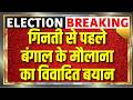 West Bengal Election Results 2026 : 'बंगाल में योगी मॉडल होगा लागू'- बोले मौलाना | Aman Chopra