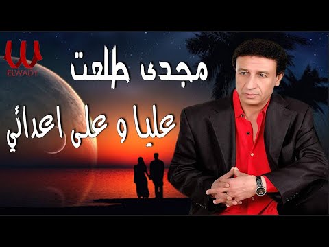 مجدى طلعت عليا وعلى اعدائي      3