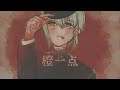 【歌ってみた】橙一点 / 獅子志司【Coverd by 三旅恥生】