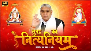 सुबह का नित्यनियम (लिखित) | Nitya Niyam Sant Rampal Ji Maharaj 📖 | Satlok Ashram Updated