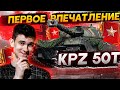 [Гайд] Kampfpanzer 50t - ПЕРВЫЕ ОЩУЩЕНИЯ! ТАНК ЗА РАНГОВЫЕ БОИ!